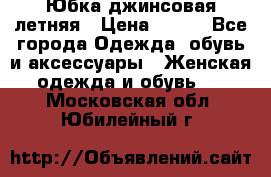 Юбка джинсовая летняя › Цена ­ 150 - Все города Одежда, обувь и аксессуары » Женская одежда и обувь   . Московская обл.,Юбилейный г.